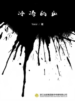 cover image of 冰冷的血